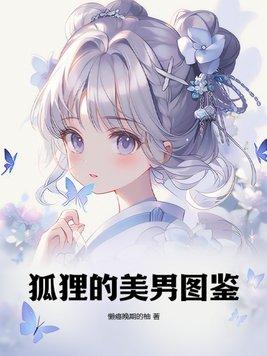 狐狸的美男图鉴